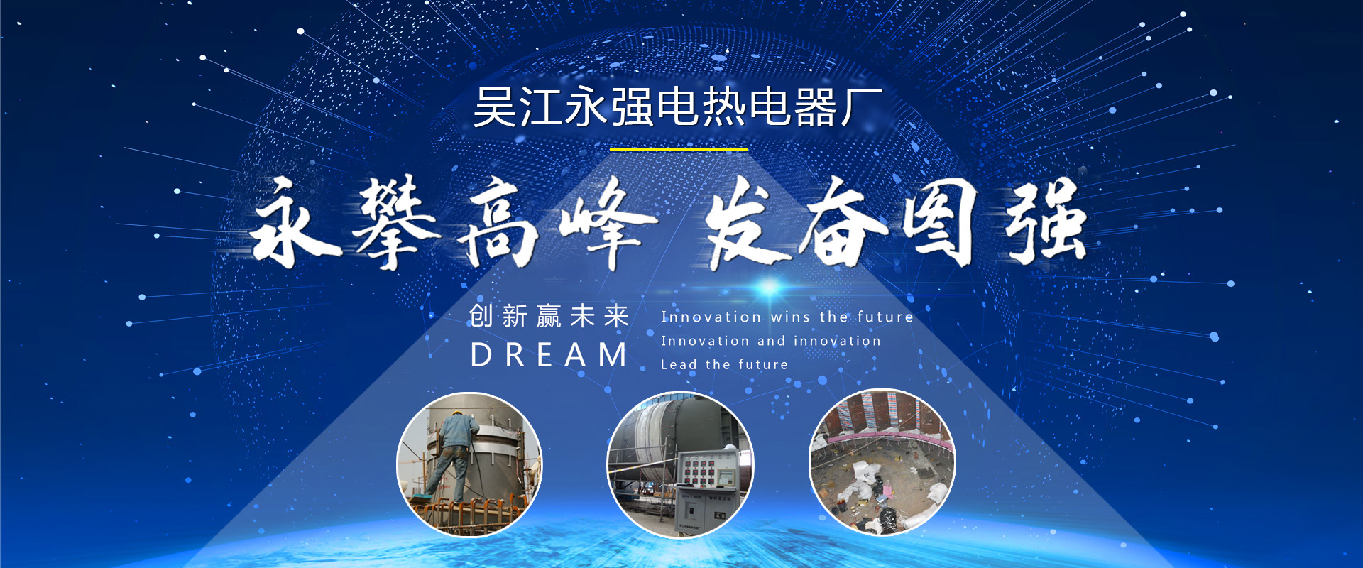 永強電熱電器 開拓創新